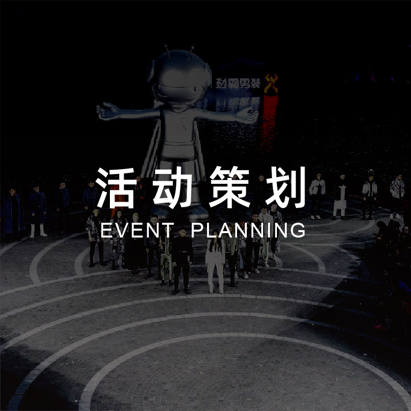 活動策劃
